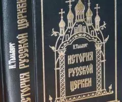 Тальберг Н. История Русской Церкви. Репринт с издания . ..