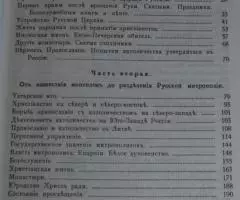 Тальберг Н. История Русской Церкви. Репринт с издания . .. - 2