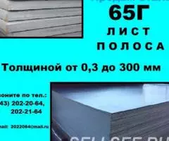 Лист 65Г, пружинный лист сталь 65Г, полоса ст. 65Г