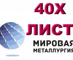 Продам лист 40Х, сталь 40Х, лист стальной 40ХА, отрезать . ...