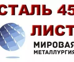 Продам лист сталь 45, лист стальной марки 45, ст. 45, резка ...