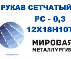 Рукав сетчатый ТУ 26-02-354-85, РС-0,3 ст. 12Х18Н10Т