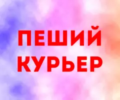 Курьер Пеший. Работа с еженедельной оплатой