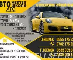 Автошкола АТС 0555175525