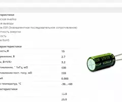 Ионистор суперконденсатор 15F, 2,7V - 4