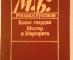 М. Булгаков. Мастер и Маргарита