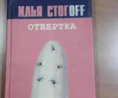 И. Стогоff. Отвертка