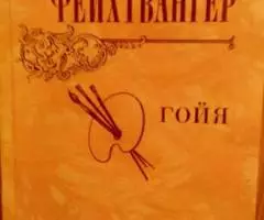 Л. Фейхтвангер. Гойя