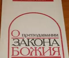 С. И. Ширский. О преподавании закона божия. Переведено на современный  ...