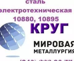 Продам сталь электротехническую 10880, 10895 ГОСТ 11036-75