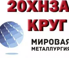 Продам круг 20ХН3А из наличия