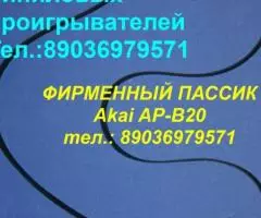 Пассик Akai AP-B20 японский ремень пасик для Акай Akai APB20