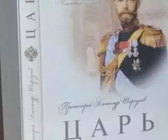 Шаргунов А. , протоиерей. Царь. К 400-летию Дома Романовых ...