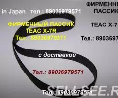 Японский пассик для Teac X-7R приводной ремень Teac X7 ...