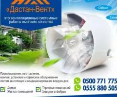 Дастан Вент - это вентиляционные системные работы высокого ... - 2