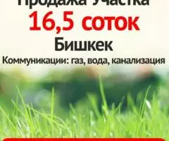 Продажа участка 16.5 соток Бишкек