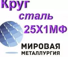 Круг стальной 25Х1МФ