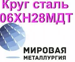 Круг сталь 06ХН28МДТ