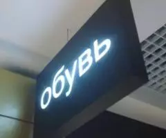 Наружная реклама. - Объемные буквы - 4