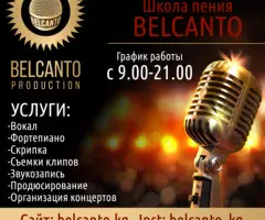 Школа пения Belcanto