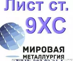 Лист сталь 9ХС из наличия толщиной от 2мм до 130мм