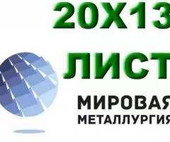 Лист сталь 20Х13 из наличия толщиной от 0,8 мм до 150 мм