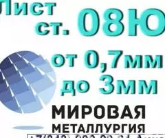 Лист сталь 08Ю толщиной от 0,7мм до 3,0мм