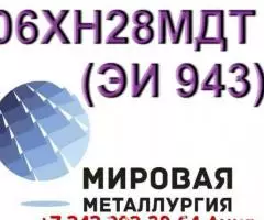 Круг сталь 06ХН28МДТ диаметром от 8 мм до 660 мм