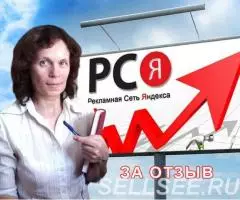 Бесплатная настройка рекламы в РСЯ за отзыв