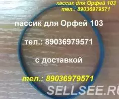 Пассик для орфей 101 пассик для орфея 101 ремень пасик ... - 2