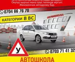 Автошкола обучает водителей категории В и ВС .