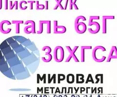 Листы холоднокатаные сталь 65Г и 30ХГСА