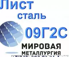 Лист сталь 09Г2С низколегированная