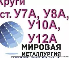 Круг инструментальной углеродистой стали У8А, ст. У10А, ст. ...