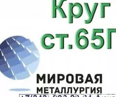 Круг стальной сталь 65Г