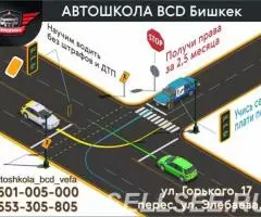 Автошкола BCD Бишкек