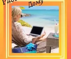 Требуется на удаленную работу - 2