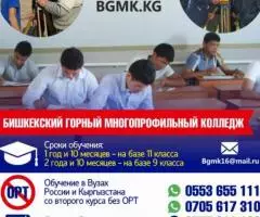 Бишкекский горный многопрофильный колледж