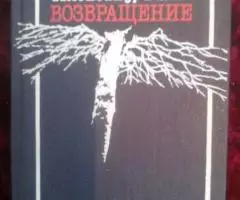 Александр Галич. Возвращение Стихи. Песни. Воспоминания