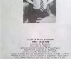 Книга, буклет Олег Табаков - Андреев Ф. И. 1983 г - 2