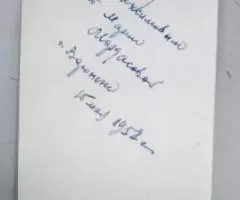 Открытка с дарственной надписью Марии Мордасовой - 2