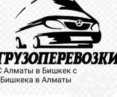 Грузоперевозки Алматы-Бишкек-Бишкек-Алматы - 2