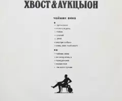 Хвост и Аукцыон - Чайник Вина - 2