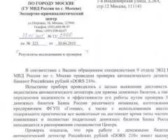 Автоматический детектор банкнот Дорс 210 Антистокс - 2