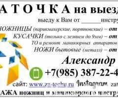 Заточка ножниц, кусачек - выезжаю к клиенту - 2