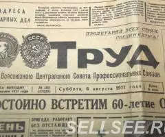 Газета Труд от 6 августа 1977г