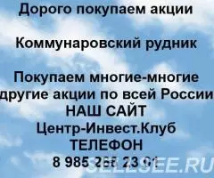 Покупка акций Коммунаровский рудник - 2