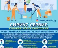 Клининговая компания Сириус Сервис