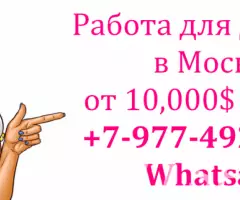 10.000 в месяц - работа для девушек в Москве