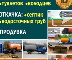 Услуги ассенизатора Очистка Сливных ям Туалетов Колодцев